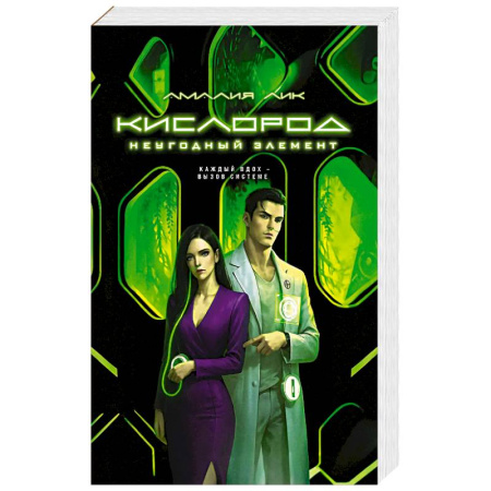 Детективы, триллеры, книга Кислород. Неугодный элемент