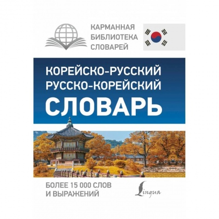 Изучение языков, книга Корейско-русский русско-корейский словарь