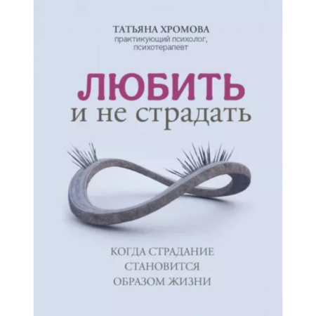 Общественные и гуманитарные науки, книга Любить и не страдать