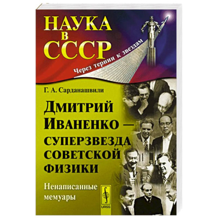 Мемуары, биографии, книга Дмитрий Иваненко - суперзвезда советской физики. Ненаписанные мемуары