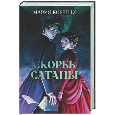 Классика, современная литература, книга Скорбь Сатаны