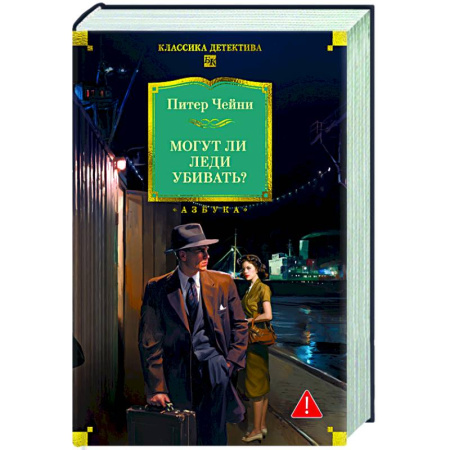 Детективы, триллеры, книга Могут ли леди убивать?
