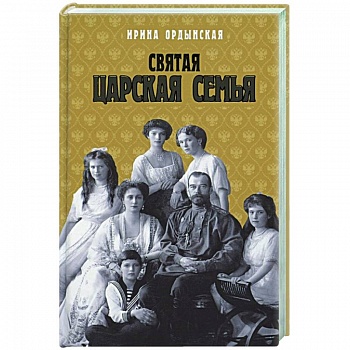 Святая Царская семья Святая Царская семья