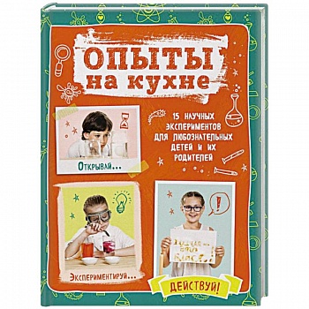 Опыты на кухне. Весело и интересно!