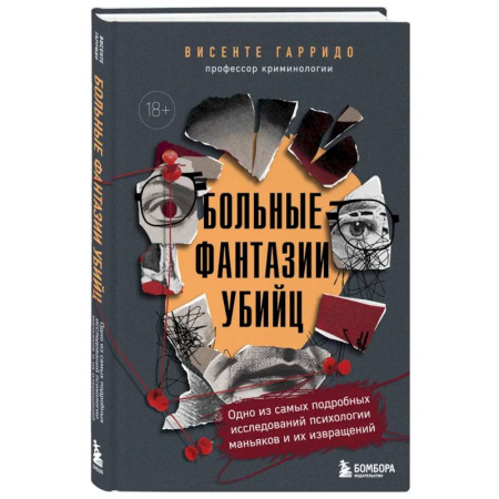 Публицистика, книга Больные фантазии убийц. Одно из самых подробных исследований психологии маньяков и их извращений