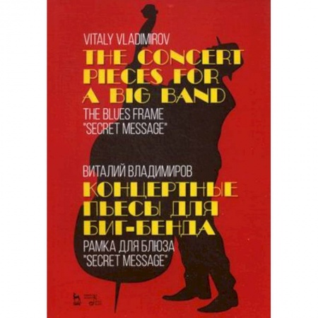 Музыкальная школа, книга Концертные пьесы для биг-бенда. Рамка для блюза 'Secret message'. Ноты