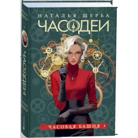 Проза для детей, книга Часодеи. 3. Часовая башня