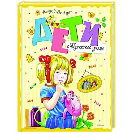 Проза для детей, книга Дети с Горластой улицы