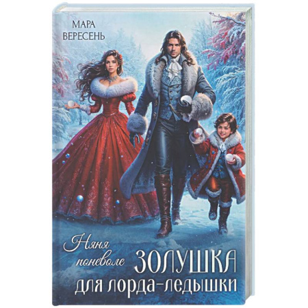 Фантастика, фэнтези, книга Няня поневоле. Золушка для лорда-ледышки