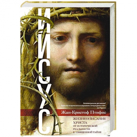 Христианство, книга Иисус. Жизнеописание Христа: от исторической реальности к священной тайне