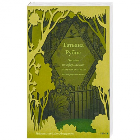 Книги, книга Пособие по оформлению садового участка для непрофессионалов