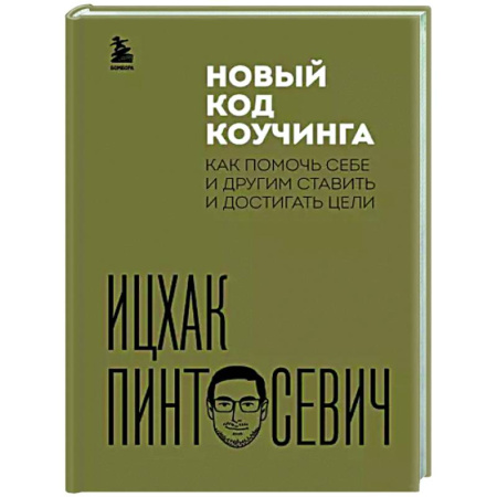 Достижение успеха в жизни, книга Новый код коучинга. Как помочь себе и другим ставить и достигать цели