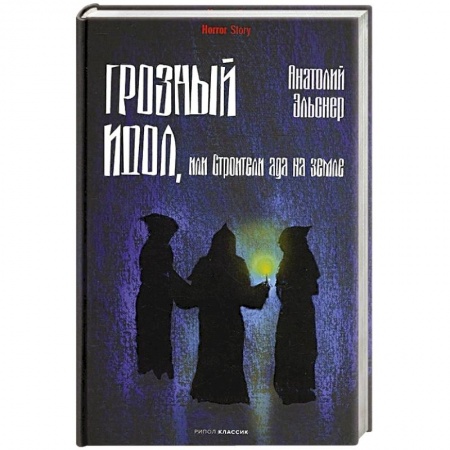 Детективы, триллеры, книга Грозный идол, или Строители ада на земле