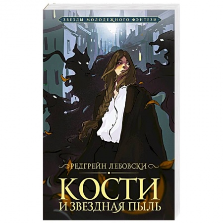 Фантастика, фэнтези, книга Кости и Звездная пыль