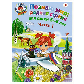 Познаю мир. Родная страна. Для детей 5-6 лет. В 2 частях. Часть 1