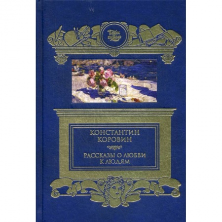 Классика, современная литература, книга Рассказы о любви к людям