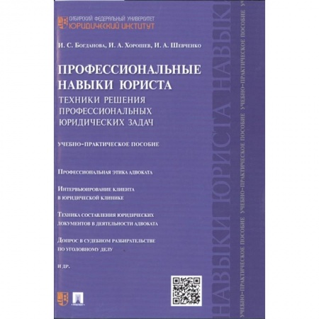 Общественные и гуманитарные науки, книга Профессиональные навыки юриста: Техники решения профессиональных юридических задач. Учебно-практическое пособие