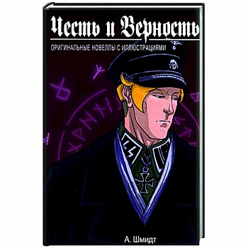Честь и Верность. Оригинальные новеллы с иллюстрациями