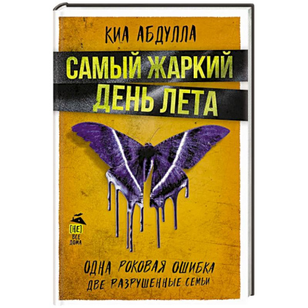 Детективы, триллеры, книга Самый жаркий день лета
