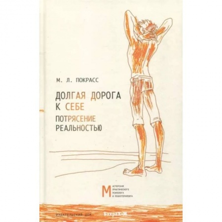 Общественные и гуманитарные науки, книга Долгая дорога к себе. Потрясение реальностью