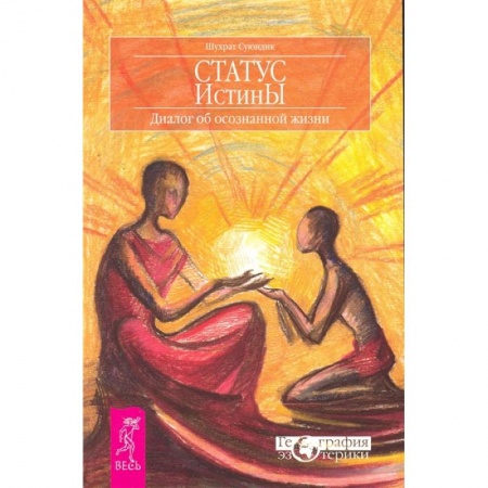 Эзотерические учения, книга Статус истины. Диалог об осознанной жизни