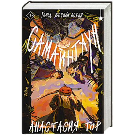 Фантастика, фэнтези, книга Самайнтаун