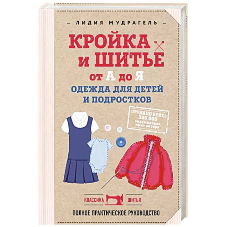Рукоделие. Творчество, книга Кройка и шитье от А до Я. Одежда для детей и подростков: полное практическое руководство