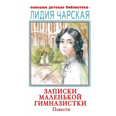 Проза для детей, книга Записки маленькой гимназистки. Повести