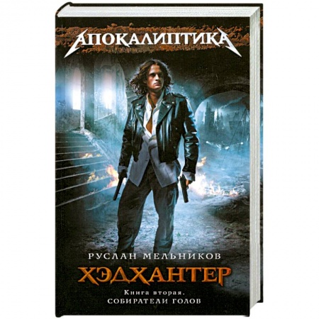 Книги, книга Хэдхантер. Книга 2: Собиратели голов