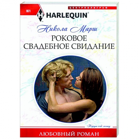 Любовный роман, книга Роковое свадебное свидание