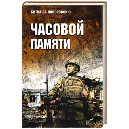 Историческая художественная проза, книга Часовой памяти