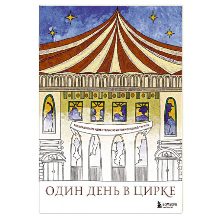 Развлечения. Праздники. Юмор, книга Один день в цирке. Раскрашиваем удивительную историю одной труппы