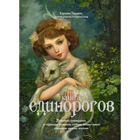 Фантастика, фэнтези, книга Книга Единорогов. Волшебный путеводитель по страницам фолиантов, глубинам тайных знаний и вершинам изящных искусств