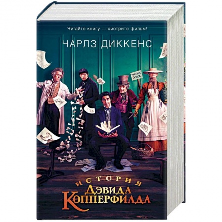 Классика, современная литература, книга История Дэвида Копперфилда