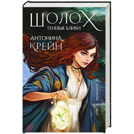 Фантастика, фэнтези, книга Шолох. Теневые блики