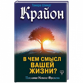 Крайон. В чем смысл вашей жизни?