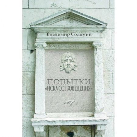 Культура, искусство, книга Попытки 'искусствоведения'