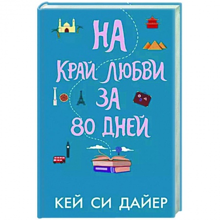 Любовный роман, книга На край любви за 80 дней