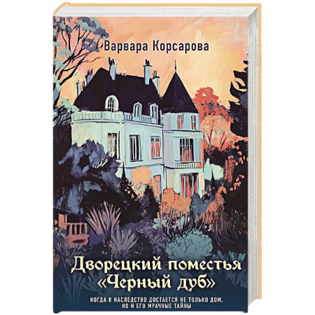 Детективы, триллеры, книга Дворецкий поместья 'Черный дуб'