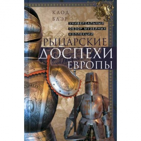 Всемирная история, книга Рыцарские доспехи Европы