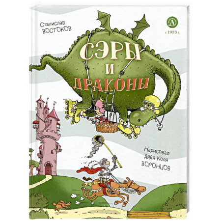 Проза для детей, книга Сэры и драконы. Весёлое путешествие по Средневековью