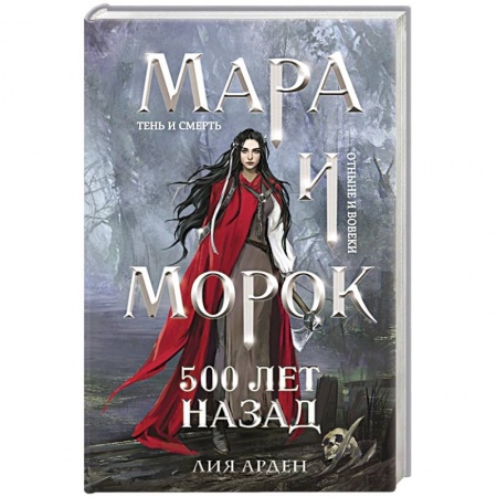 Фантастика, фэнтези, книга Мара и Морок. 500 лет назад