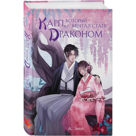 Фантастика, фэнтези, книга Карп, который мечтал стать драконом