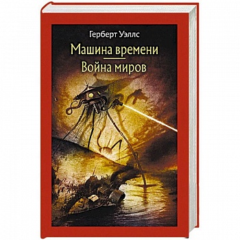 Машина времени. Война миров