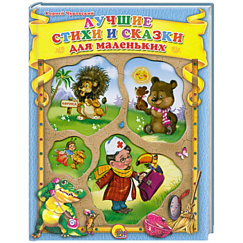Лучшие стихи и сказки для маленьких