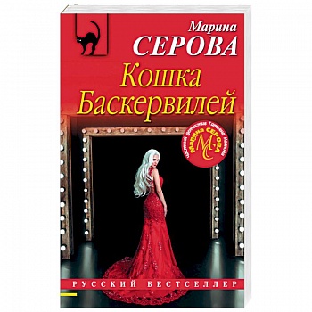 Кошка Баскервиллей