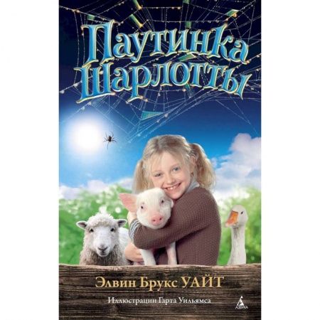 Книги, книга Паутинка Шарлотты