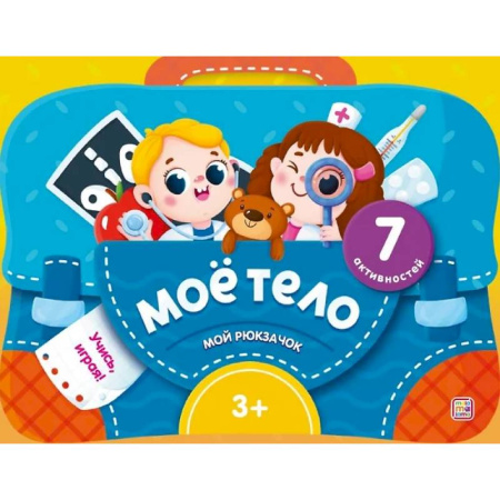 Книги для самых маленьких (0-3 года), книга Моё тело. Интерактивная папка с заданиями
