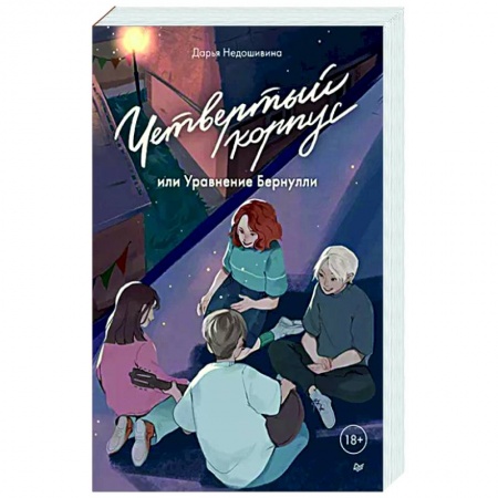 Классика, современная литература, книга Четвертый корпус, или Уравнение Бернулли