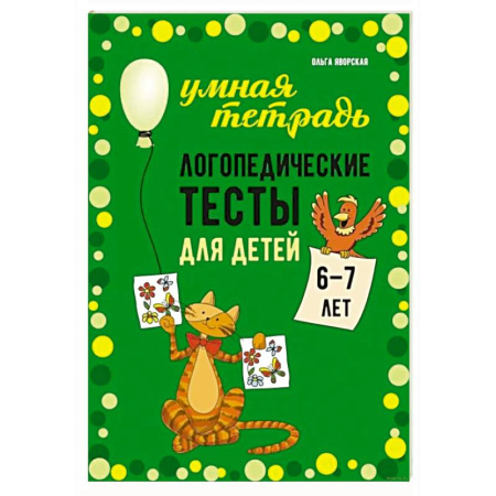 Дошкольникам, книга Логопедические тесты для детей 6-7 лет